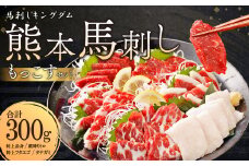 熊本 馬刺し 『もっこすセット』 計300g 特上赤身 霜降りトロ 特上フタエゴ タテガミ