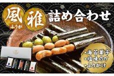 風雅詰め合わせ 海苔菓子・焼のり・塩味のり・ふりかけ ES-30