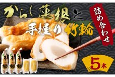 からし蓮根（約310g×2）と手握り竹輪（約120g×3）の詰合わせ 熊本名物 辛子蓮根 ちくわ