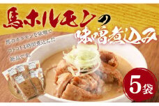 馬ホルモンの味噌煮込 1kg（200g×5袋 ）ホルモン 味噌煮込み 馬肉