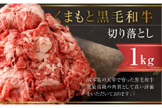 くまもと黒毛和牛 切り落とし 計1㎏(500g×2パック) 牛肉