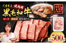 くまもと黒毛和牛 焼肉用 ロース・カルビ 切り落とし 500g A4~A5クラス 牛肉