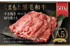 くまもと黒毛和牛 すき焼き ロース 切り落とし 500g A5クラス 牛肉