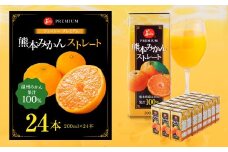 ジューシー プレミアム 熊本みかんストレート100％ ジュース 200ml×24本 合計4800ml 4.8L 蜜柑ジュース ミカンジュース オレンジジュース 飲料 紙パック 国産 九州 熊本県 熊本市