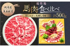 純国産 熊本肥育 桜牧場 食べ比べ 馬しゃぶ 馬刺し 4種 計500g