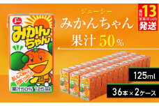 ジューシー みかんちゃん 果汁50％ 計72本（125ml×36本）×2ケース 温州みかん