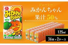 ジューシー みかんちゃん 果汁50％ 計72本（125ml×36本）×2ケース 温州みかん