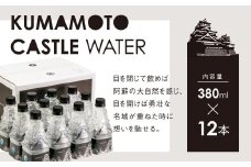 ナチュラルミネラルウォーター 380ml×12本 KUMAMOTO CASTLE WATER