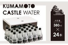 ナチュラルミネラルウォーター 380ml×24本 KUMAMOTO CASTLE WATER