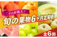 プロが選ぶ！旬の果物6ヶ月定期便