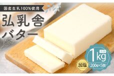 弘乳舎 バター セット 1kg（200g×5）生乳100％ 加塩バター