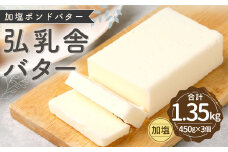 弘乳舎 加塩ポンド バター セット 1.35kg（450g×3）加塩バター 生乳100％