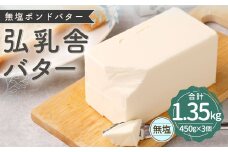 弘乳舎 無塩ポンド バター セット 1.35kg（450g×3）生乳100％ 食塩不使用 無塩バター