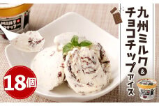 九州ミルク＆チョコチップ アイス 110ml×18個 カップアイス