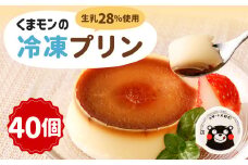 くまモンの冷凍プリン 2.12kg（53g×40）卵不使用 スイーツ デザート おやつ