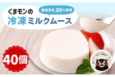 くまモンの冷凍ミルクムース 2kg（50g×40）デザート スイーツ おやつ