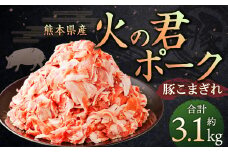 熊本県産 火の君ポーク 豚こま 3.1kg 豚肉 小分け 小間切れ こまぎれ