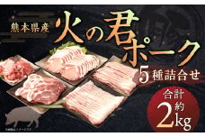 熊本県産 火の君ポーク® 詰合せ 計約2kg 豚肉 肉 ブランド豚 豚こま ロース 肩ロース バラ 生姜焼き 焼肉 冷凍