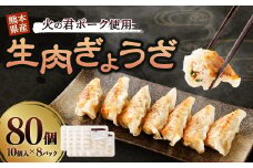 熊本県産 火の君ポーク 使用 生 肉ぎょうざ 10個入り×8パック(80個)	