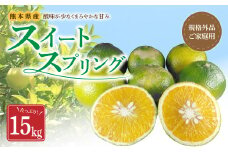 【規格外品】スイートスプリング ご家庭用 15kg サイズ不選別 柑橘くだもの 果物 フルーツ 【2026年1月上旬～2月下旬迄発送予定】