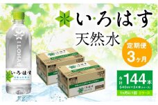 【定期便 3ヶ月】い・ろ・は・す 阿蘇の天然水 540mlPET 計144本（24本×2ケース×3回）