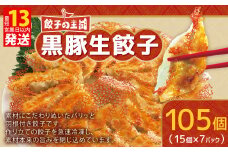 餃子の王国 黒豚 生餃子 105個 255g（15個）×7パック 餃子