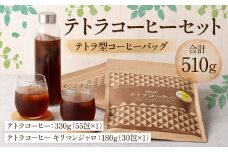テトラコーヒーセット 510g（テトラ型コーヒーバッグ 計85包）