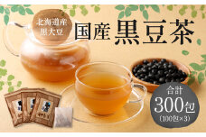 国産 黒豆茶 計300包（100包×3） 茶