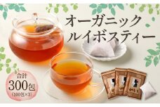 オーガニック ルイボスティー 計300包（100包×3） 茶 紅茶 