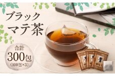 ブラック マテ茶 計300包（100包×3）茶