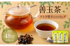 善玉茶 計48包（16包×3） 茶