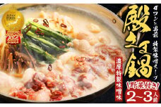 ”お鍋”さえあれば直ぐに食べられるガツンと男前 特製 味噌スープ 「殿さま鍋」 (濃厚特製味噌味野菜付き2～3人前)