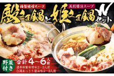 ”お鍋”さえあれば直ぐに食べられる特製 味噌 スープ 「殿さま鍋」と 美肌 醬油 スープ「姫さま鍋」のWセット！