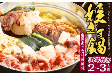 ”お鍋”さえあれば直ぐに食べられるコラーゲン たっぷり女性的、 美肌 醬油 スープ 「姫さま鍋」 （白濁あっさり醤油味野菜付き2～3人前）