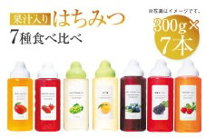 熊本 杉養蜂園 果汁入り はちみつ 300g 7種 食べ比べ 計2.1kg 蜂蜜
