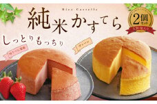 純米 カステラ 化粧箱入 （プレーン・ゆうべに苺味 各1個） 熊本県産 米粉 100％使用