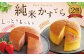 純米 カステラ 化粧箱入 （プレーン・ゆうべに苺味 各1個） 熊本県産 米粉 100％使用