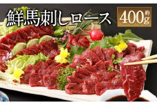 鮮 馬刺し ロース 約400g タレ付