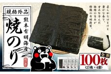 熊本 有明産 焼のり 100枚（訳あり・全形） 海苔 のり 訳アリ