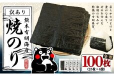 熊本 有明産 焼のり 100枚（訳あり・全形） 海苔 のり 訳アリ