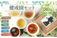 健成園セット (30包×6種 ルイボスティー 黒豆茶 そば茶 プアール茶 杜仲茶 ジャスミン茶) お茶 お土産 セット