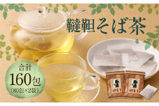 韃靼 そば茶 160包（80包×2袋）セット 健康茶 ノンカフェイン そば茶 お茶 健康