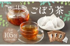ごぼう茶 105包（35包×3袋） セット 健康茶 ノンカフェイン お茶 セット