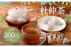 杜仲茶 300包（100包×3） 健康茶 ノンカフェイン 健康 お茶