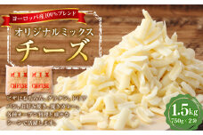 ヨーロッパ産100％ブレンド オリジナルミックスチーズ チーズ セット ギフト