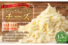 ヨーロッパ産100％ブレンド オリジナルミックスチーズ チーズ セット ギフト