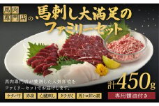 馬肉専門店の馬刺し大満足のファミリーセット 計約450g 馬刺し 馬肉 専門店 パーティー ギフト