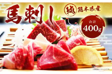 純熊本県産 上霜降り 馬刺し セット 400g 馬肉 上赤身