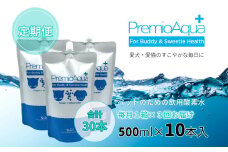 【3回定期便】PremioAqua+ (500ml×10本×3回) ペット用飲用酸素水