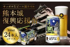 熊本城復興応援缶 サッポロ 生ビール 黒ラベル 350ml×24本 合計約8.4L 酒 アルコール